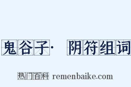 鬼谷子·阴符组词是什么意思的图片